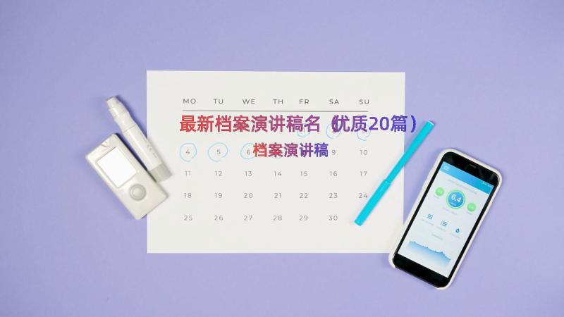 最新档案演讲稿名（优质20篇）