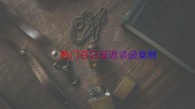 热门百日宴邀请函（案例15篇）