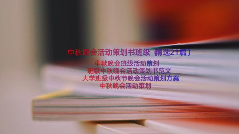 中秋晚会活动策划书班级（精选21篇）