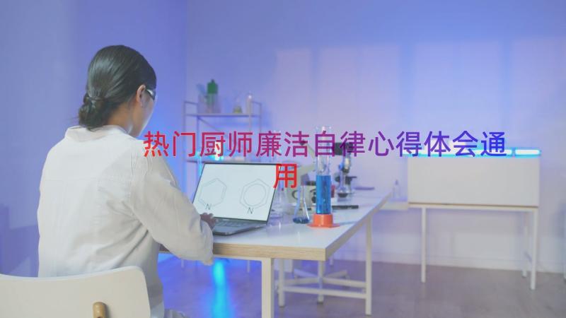 热门厨师廉洁自律心得体会（通用15篇）