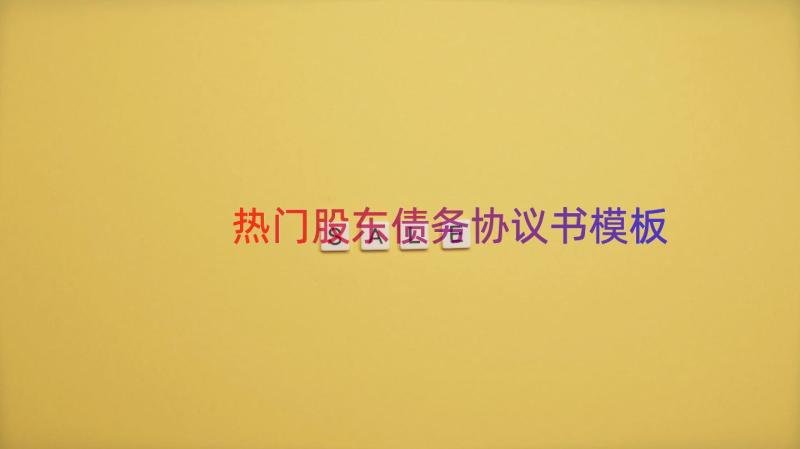 热门股东债务协议书（模板16篇）