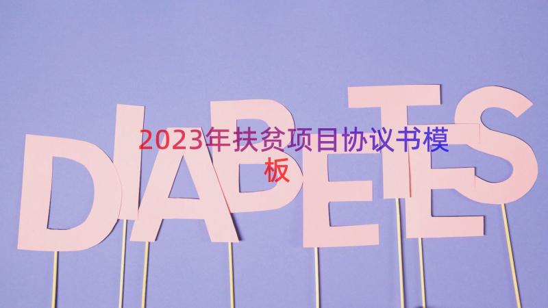 2023年扶贫项目协议书（模板18篇）