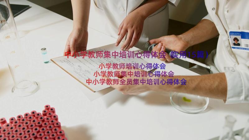 中小学教师集中培训心得体会（实用15篇）