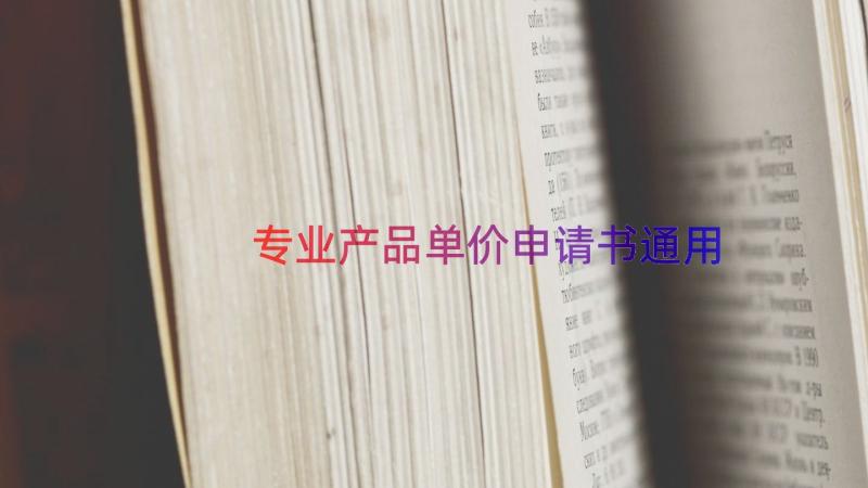 专业产品单价申请书（通用14篇）