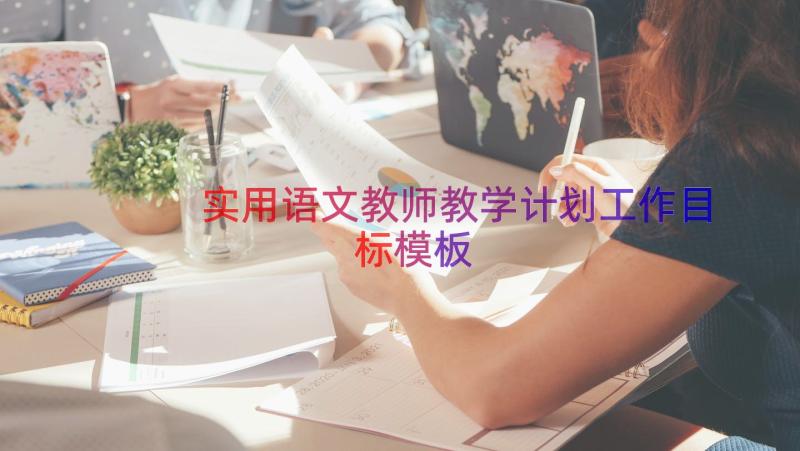 实用语文教师教学计划工作目标（模板15篇）