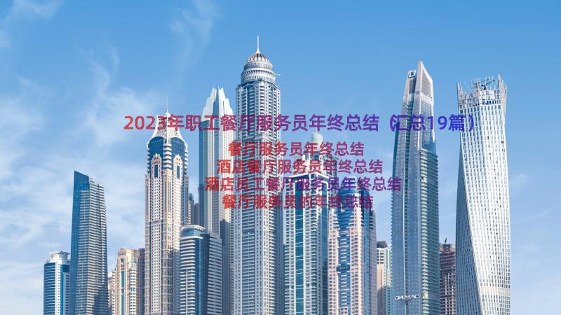 2023年职工餐厅服务员年终总结（汇总19篇）