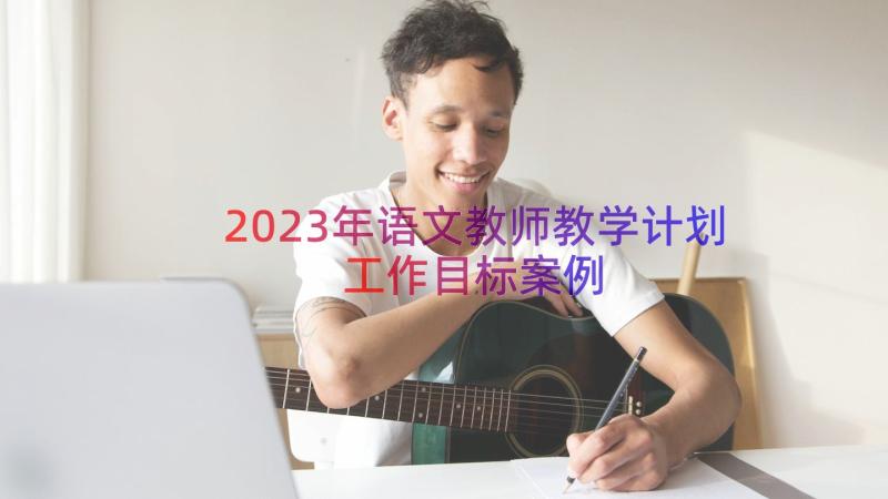 2023年语文教师教学计划工作目标（案例15篇）