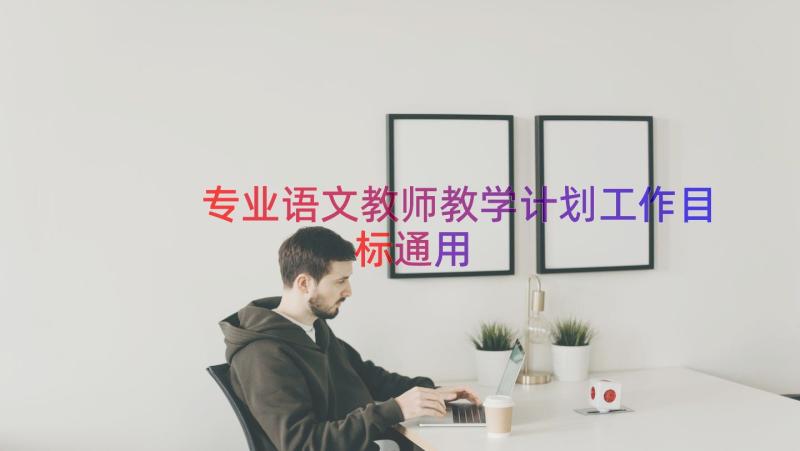 专业语文教师教学计划工作目标（通用16篇）