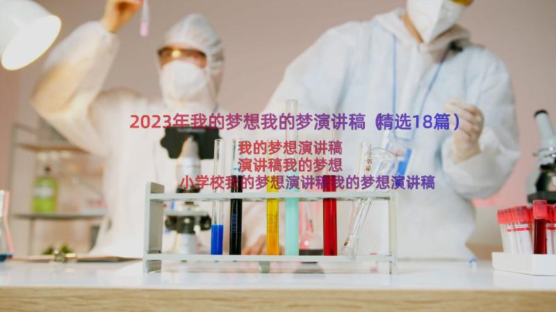 2023年我的梦想我的梦演讲稿（精选18篇）