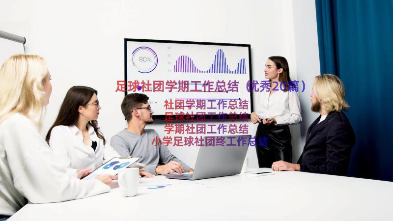 足球社团学期工作总结（优秀20篇）