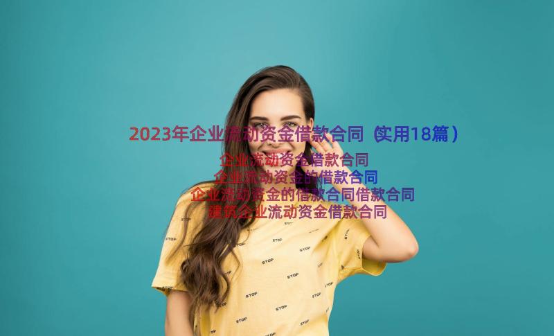 2023年企业流动资金借款合同（实用18篇）