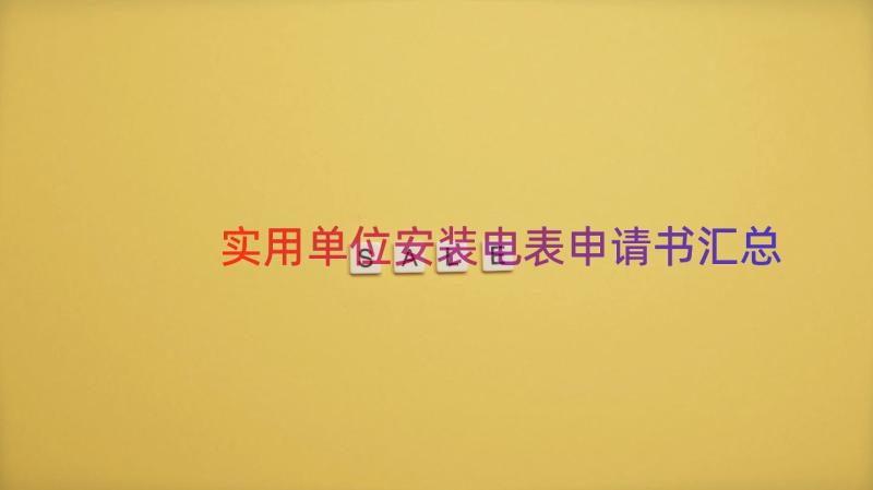 实用单位安装电表申请书（汇总15篇）