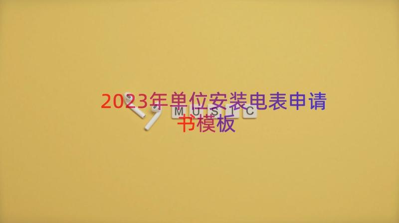 2023年单位安装电表申请书（模板14篇）