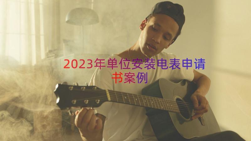 2023年单位安装电表申请书（案例15篇）