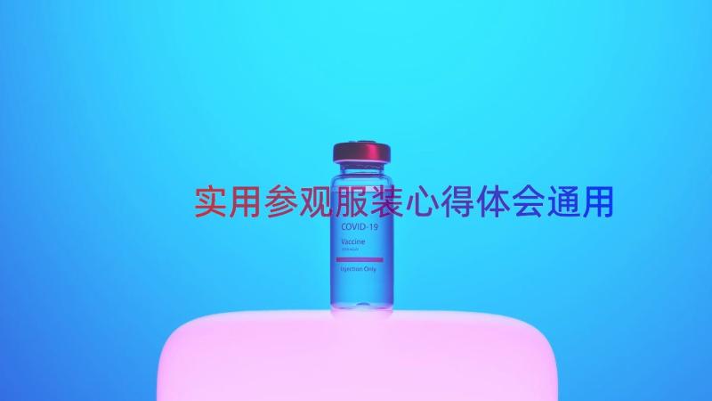 实用参观服装心得体会（通用15篇）