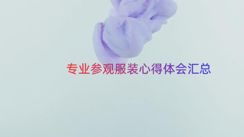 专业参观服装心得体会（汇总13篇）