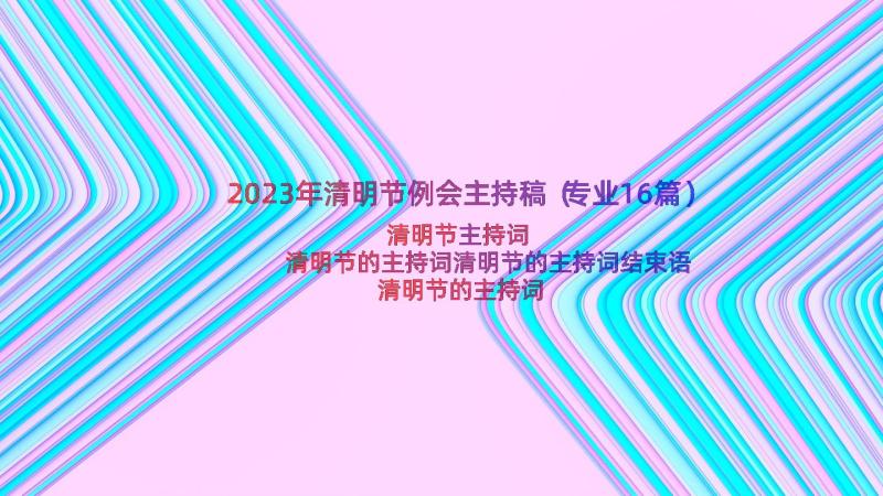 2023年清明节例会主持稿（专业16篇）