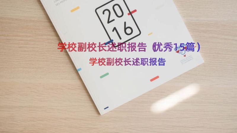 学校副校长述职报告（优秀15篇）