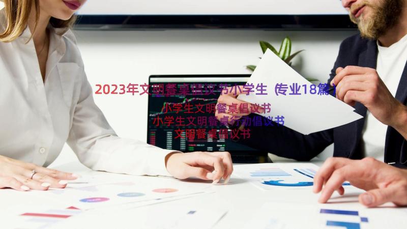 2023年文明餐桌倡议书小学生（专业18篇）