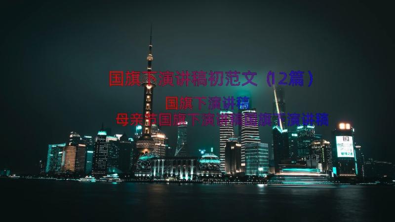 国旗下演讲稿初范文（12篇）