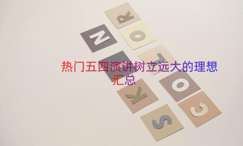 热门五四演讲树立远大的理想（汇总17篇）