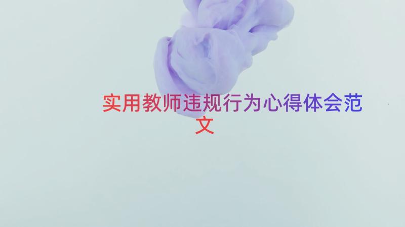 实用教师违规行为心得体会范文（14篇）