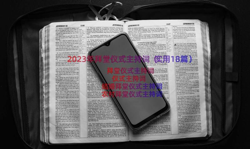 2023年拜堂仪式主持词（实用18篇）