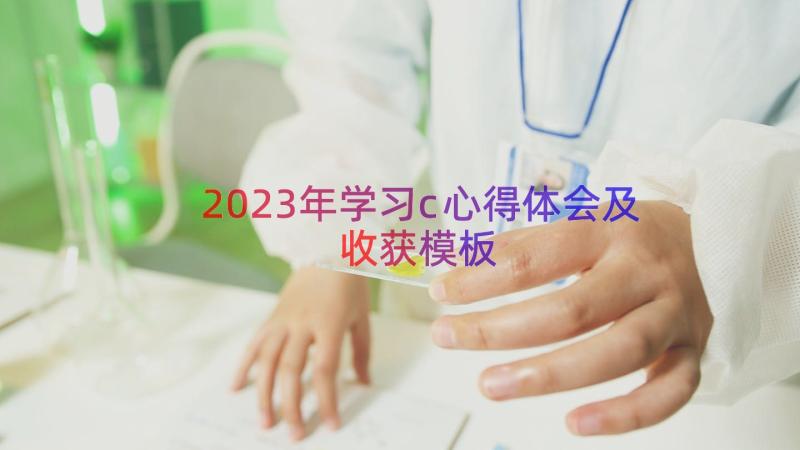 2023年学习c心得体会及收获（模板20篇）