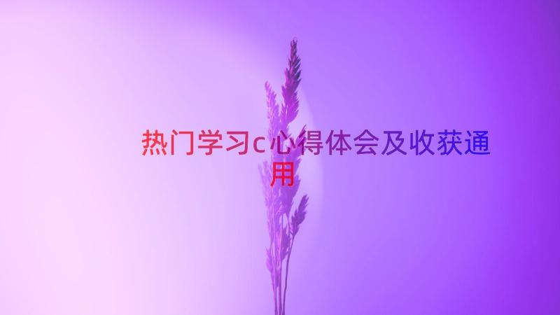 热门学习c心得体会及收获（通用14篇）