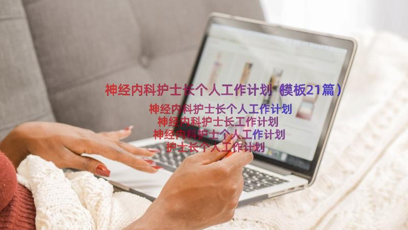 神经内科护士长个人工作计划（模板21篇）