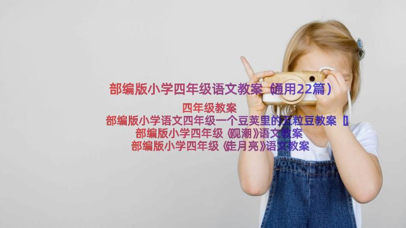 部编版小学四年级语文教案（通用22篇）