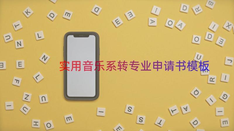 实用音乐系转专业申请书（模板18篇）