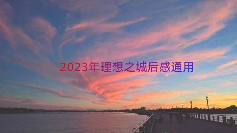 2023年理想之城后感（通用15篇）