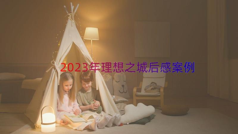 2023年理想之城后感（案例17篇）