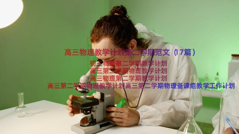 高三物理教学计划第二学期范文（17篇）