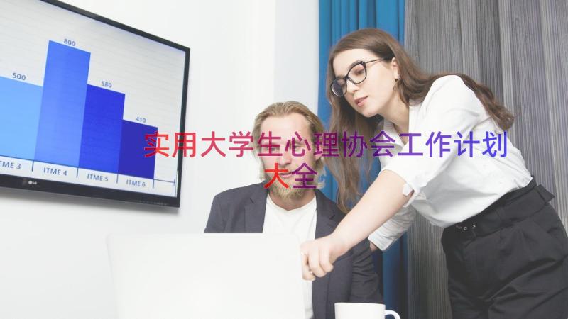 实用大学生心理协会工作计划大全（16篇）