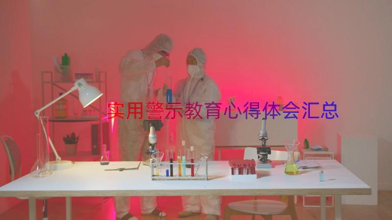 实用警示教育心得体会（汇总19篇）