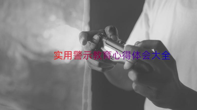 实用警示教育心得体会大全（13篇）