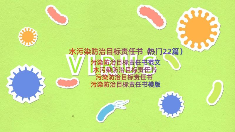 水污染防治目标责任书（热门22篇）