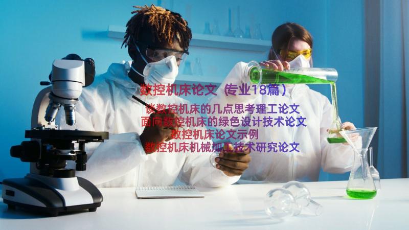 数控机床论文（专业18篇）