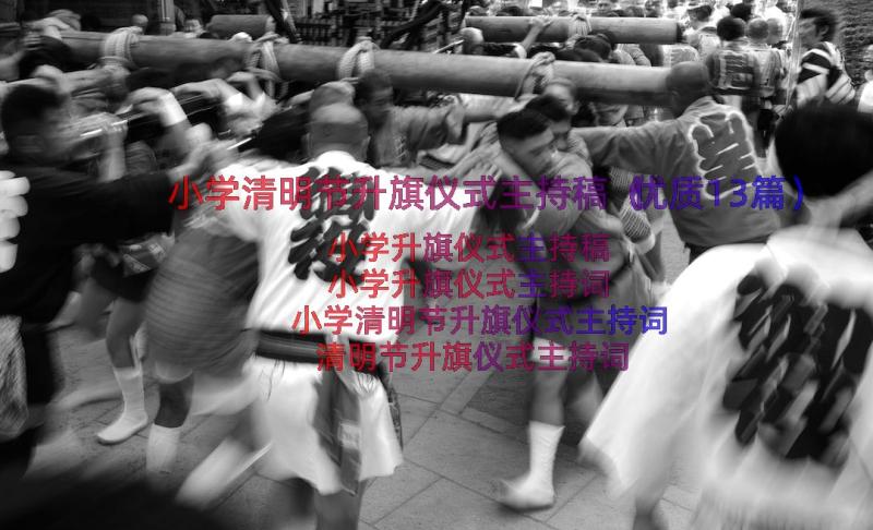 小学清明节升旗仪式主持稿（优质13篇）