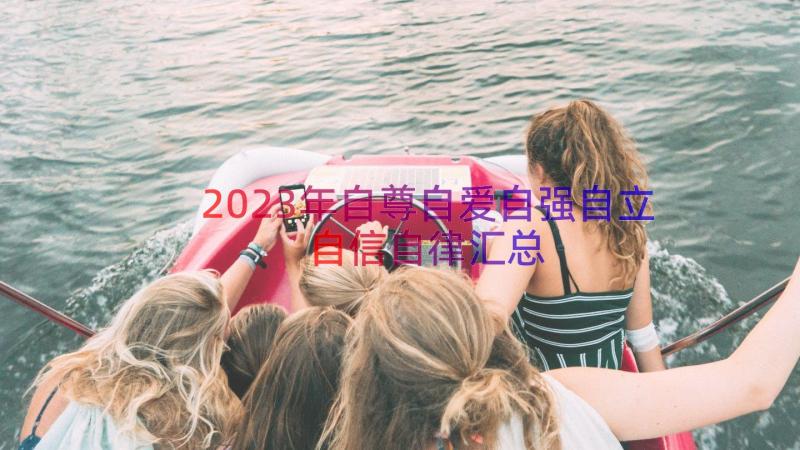 2023年自尊自爱自强自立自信自律（汇总15篇）