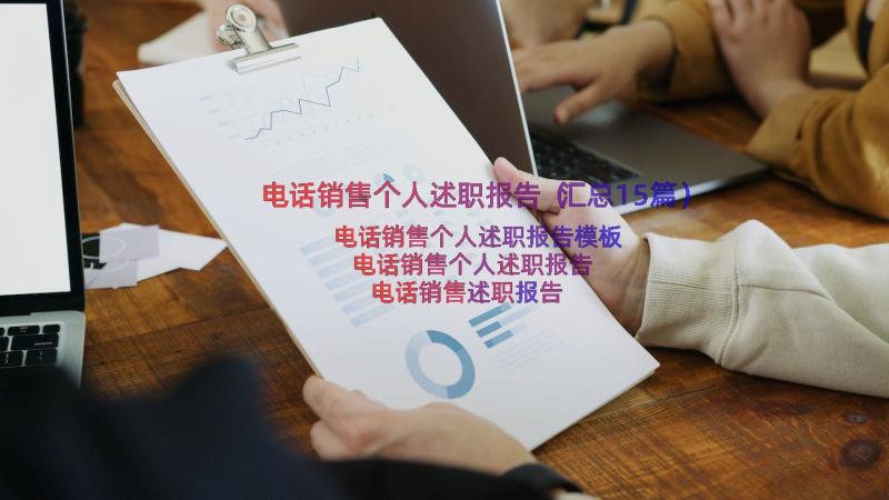 电话销售个人述职报告（汇总15篇）