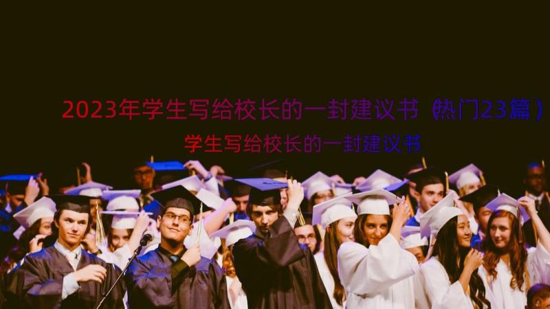 2023年学生写给校长的一封建议书（热门23篇）