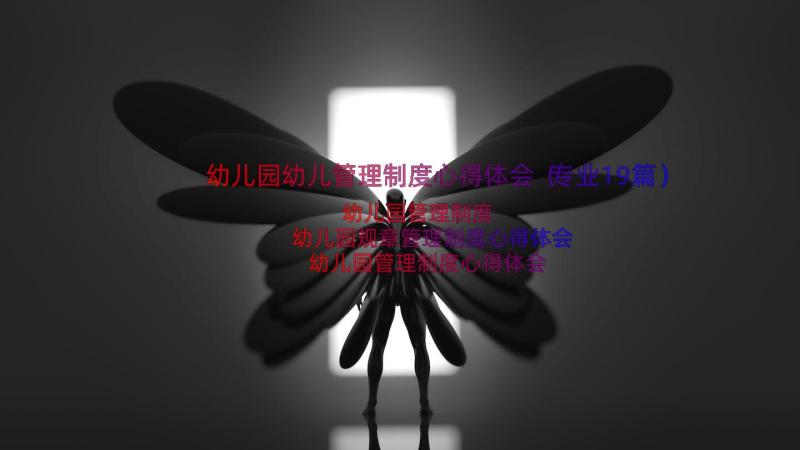 幼儿园幼儿管理制度心得体会（专业19篇）