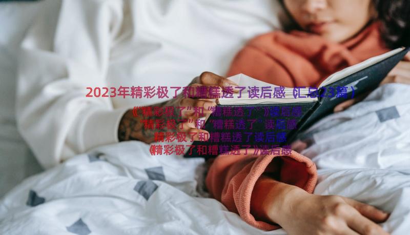 2023年精彩极了和糟糕透了读后感（汇总23篇）