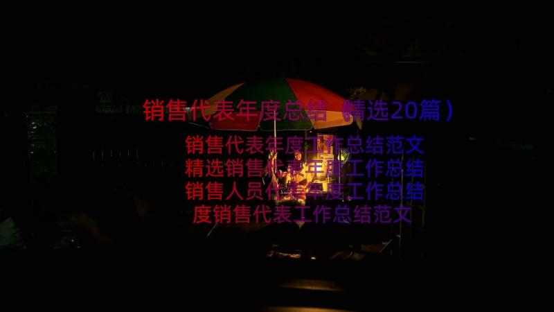 销售代表年度总结（精选20篇）