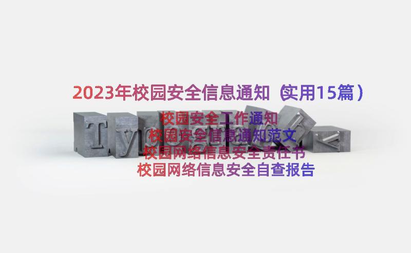 2023年校园安全信息通知（实用15篇）