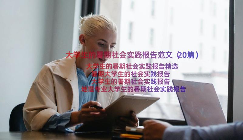 大学生的暑期社会实践报告范文（20篇）