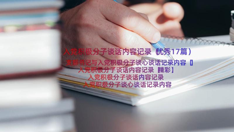 入党积极分子谈话内容记录（优秀17篇）